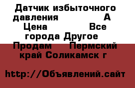 Датчик избыточного давления YOKOGAWA 530А › Цена ­ 16 000 - Все города Другое » Продам   . Пермский край,Соликамск г.